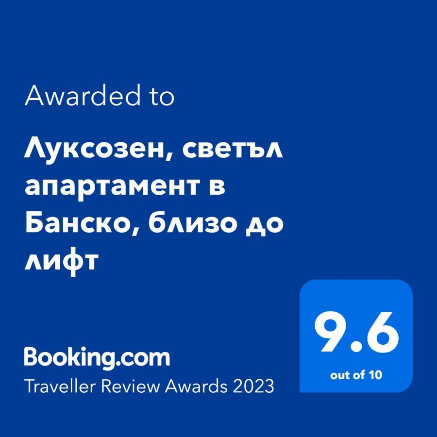 Апартаменти Луксозен, светъл апартамент в Банско, близо до лифт Екстер'єр фото